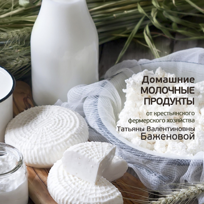 Домашние молочные продукты