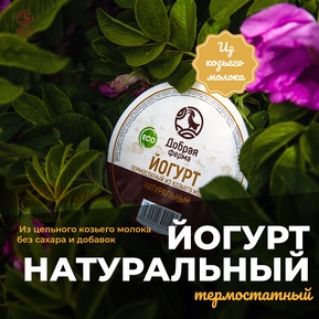 Йогурт натуральный из козьего молока